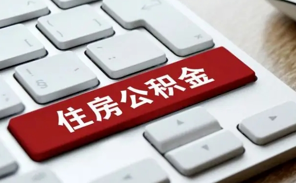 公积金都需要什么手续-福州公积金代办平台